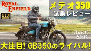 【高音質】ロイヤルエンフィールド メテオ350 試乗レビュー！GB350のライバルとして今 大注目！クラシック350との違いも解説 Royal Enfield Meteor 350