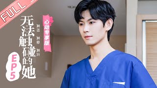 ENG SUB【心动专享版】《无法触碰的她》第5集 She is Untouchable EP4【芒果TV心动频道】