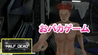 【バカゲー】突然、謎の施設に呼ばれました【HALF DEAD 2】