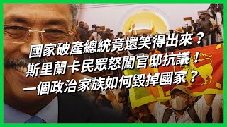 國家破產總統竟還笑得出來？斯里蘭卡民眾怒闖官邸抗議！一個政治家族如何毀掉國家？【TODAY 看世界】