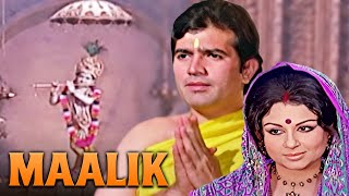 Maalik Full Movie 4K | Rajesh Khanna | Sharmila Tagore | Bollywood Blockbuster हिंदी मूवी | मालिक