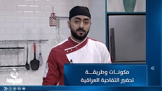 مكونات وطريقة تحضير التفاحية العراقية