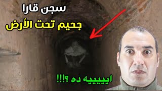 سجن ( قارا ) المسكون من 1000 جني..! من أخطر وأكثر السجون رعبا وغموضا في العالم #osha_salah #قصص