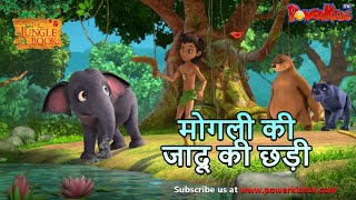 Jungle Book Season 3 - New Episode 41 मोगली की जादू की छड़ी।जंगल बुक हिंदी   नया एपिसोड@PowerKidstv​