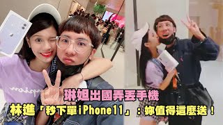 琳妲出國弄丟手機　林進「秒下單iPhone 11」：妳值得這麼送！