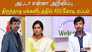 அடடா என்னா அறிவிப்பு திருந்தாத மக்களிடத்தில் 400 கோடி ஏப்பம் Mr. money  யூடியூப் உரிமையாளர் தலைமறைவு