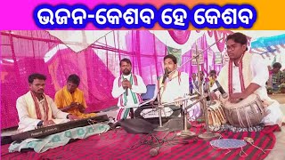 Bhajana-Keshaba he keshaba(ଭଜନ-କେଶବ ହେ କେଶବ)।Odia Bhajan