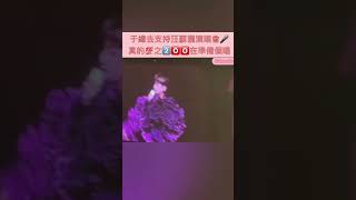 于總去支持汪蘇瀧演唱會🎤真的💯之2️⃣🅾️🅾️在準備個唱  #于文文魔方視界巡回演唱會票大賣🎉祝文文一直走花路🥳#kellyyu #于文文 #yuwenwen #汪苏泷 #shorts