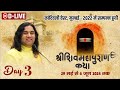 विशेष प्रसारण - शिव महापुराण कथा | 29 मई से 06 जून | कांदिवली, मुंबई | तृतीय दिवस | DnThakurJi