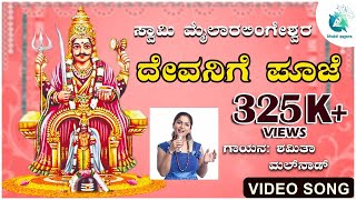 ಮೈಲಾರ_ ದೇವನಿಗೆ_ ಪೂಜೆ | Mylara devanige pooje | (ಮೈಲಾರ ಲಿಂಗೇಶ್ವರ ಕಾರ್ಣಿಕೋತ್ಸವ)