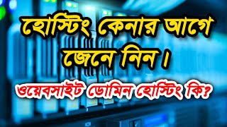 হোস্টিং কেনার আগে জেনে নিন, ওয়েবসাইটের জন্য কি ধরনের হোস্টিং কিনব, Hosting Buying Guide