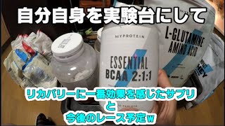 【リカバリー】効果を実感できたサプリと今後のレース予定！！【マイプロ】