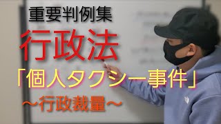 【行政書士】行政法 重要判例集「個人タクシー事件」～最判昭和46年10月28日～　行政裁量　　司法試験予備試験　公務員試験