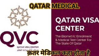 QVC/Qatar visa center// QVC kya hai// Qatar Medical kese hota hai| NEW RULE