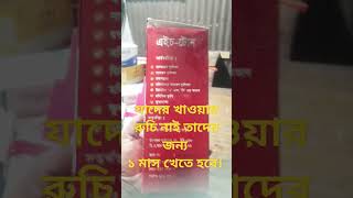 যাদের খাওয়ার রুচি নাই তাদের জন্য এইচটোন সিরাপ। ১ মাস খেতে হবে #medicine