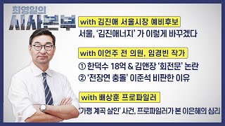 [최영일의 시사본부] 4/6(수) 풀영상 1부-박정호 기자, 오창석 시사평론가/2부-김진애 예비후보, 이언주 전 의원, 임경빈 작가, 배상훈 프로파일러｜KBS 220406 방송