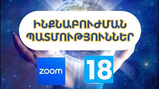 Զում-հանդիպում 18| #աուտիզմ #autism  #հյուրեր #բուժում #աստղայինհոգի #հոգեւոր #արթնացում