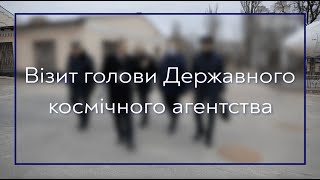 Візит голови Державного космічного агентства