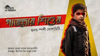 গাজ্জার শিশুর হৃদয় স্পর্শী খোলাচিঠি || মুহাম্মাদ আব্দুল কাদের আল হুসাইনি || #freegaza #freepalestine