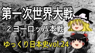 【ゆっくり解説】第一次世界大戦・後編