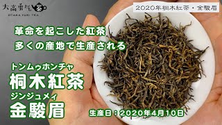 【新茶】2020年原産地桐木関で作られた最高級品の桐木紅茶・金駿眉！【中国上海・中国茶専門店】中国茶紹介編