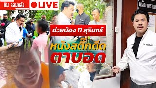 กัน จอมพลัง | ช่วยน้อง 11 สุรินทร์ หนังสติ๊กดีดตาบอด