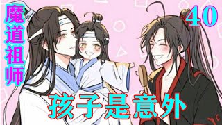 魔道祖师之《孩子是意外》40集  魏无羡：“我这不是左右为难嘛。蓝湛你做主，我听你的。”#忘羡#魔道祖师#蓝忘机#魏无羡