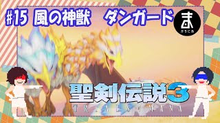 【聖剣伝説3♯16】風の神獣 ダンガード　【まかろにあ】