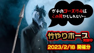 《2023/02/18 競馬開催分》京都牝馬Ｓ・ダイヤモンドＳ・播磨Ｓ・金蹄Ｓ・紫川特別・皿倉山特別・秋吉台特別・つばき賞・フリージア賞《竹やりホース》