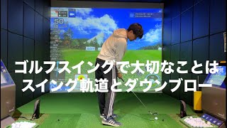 ゴルフスイングで大切なのは【インサイド軌道】【ダウンブロー】☆安田流ゴルフレッスン!!