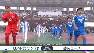 SBSカップ国際ユースサッカー開幕　静岡ユース、U18アルゼンチン代表に惜敗