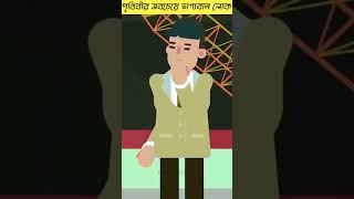 প্রিথীবির সবচেয়ে ভাগ্যবান কিছু লোক  #shorts  #facts #factsbangl