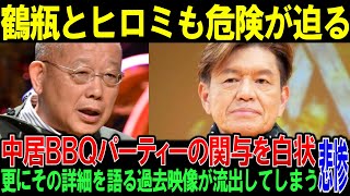 【鶴瓶とヒロミ】ヒロミBBQ関与を白状！過去の食事会証言が浮上し大炎上！ヒロミ「知らない」は嘘だった!?鶴瓶スシロー広告削除で影響拡大【時事ニュース/反応】