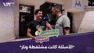 كيف كانت انطباعات الطلاب وأهاليهم بعد امتحان مادة الفيزياء؟ | يا سامعين الصوت