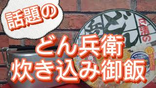 【キャンプ飯】どん兵衛2度楽しむ❗炊き込み御飯編【メスティン】