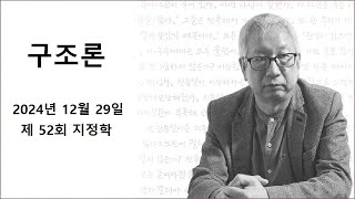 구조론 제 52회 지정학