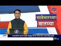 साडेचारच्या बातम्याlive दि..28.12.2024 dd sahyadri news