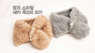 밍크 스타일 네키 목도리 뜨기 🧶 난이도 : 초보 😍 뽀송뽀송 따뜻한 목도리