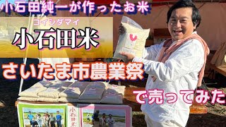 【小石田米】さいたま市農業祭で小石田純一が作ったお米を限定販売しました！