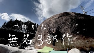 つりがねエリア　名無し3部作