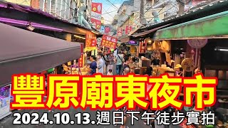 豐原廟東夜市 2024.10.13.週日晚上徒步實拍 4k