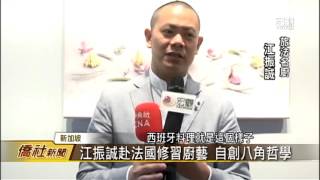 臺灣名廚江振誠 八角哲學講座—宏觀僑社新聞