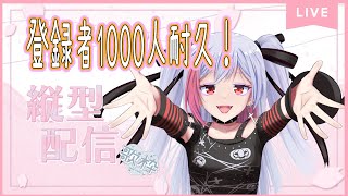 【#歌枠 #耐久配信 】登録者さま、1000人耐久！お歌を歌います！【魅香美_みかみ】#shorts #縦型配信 #vtuber