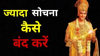 ज्यादा सोचने वाले लोग इसे जरूर सुनना । jyada sochna kaise band kare || lord krishna