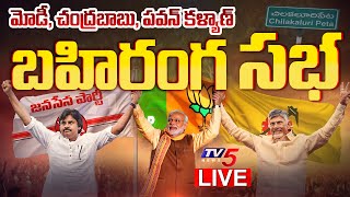 LIVE : ప్రజాగళం సభ! | Chandrababu, Modi, Pawan Kalyan Public Meeting | TDP LIVE | TV5 News