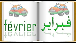 اشهر السنة بالفرنسية