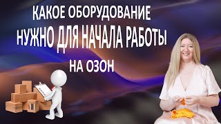 Как подготовиться рукодельнице к запуску своего магазина  ОЗОН. Какое оборудование нужно для начала