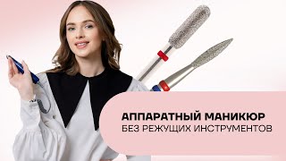 Как делать аппаратный маникюр без режущих инструментов?