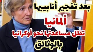 ماذا قررت ألمانيا ؟ بعد حادثة أنابيبها