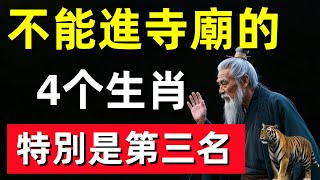 不能進寺廟的4个生肖，特別是第三名，這4種人不能上香！#修行思維 #修行 #福報 #禪 #道德經 #覺醒 #開悟 #禅修